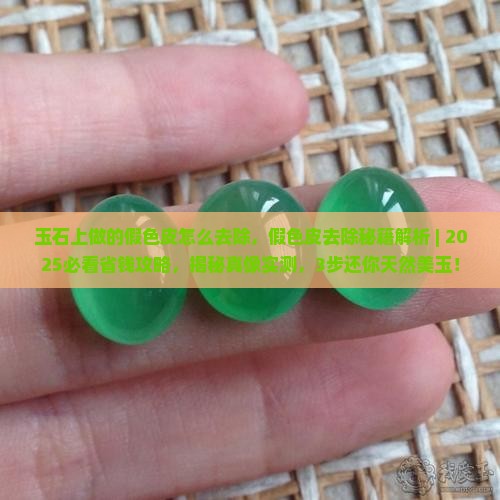 玉石上做的假色皮怎么去除