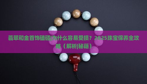 翡翠和金首饰磕碰