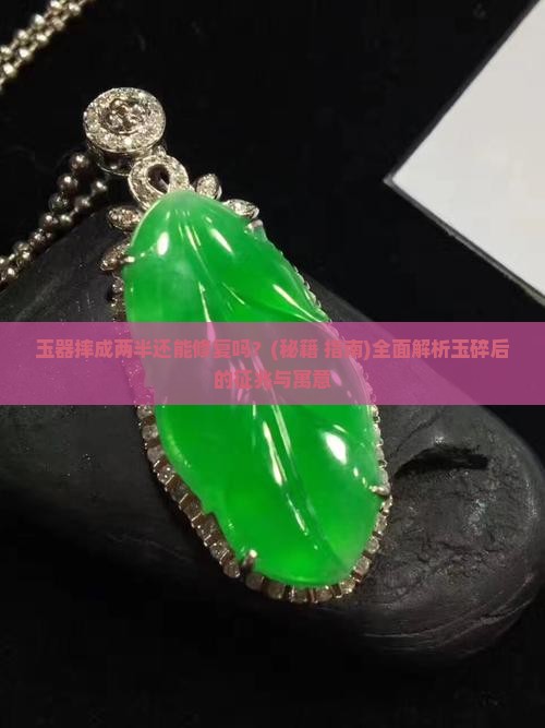 玉器摔成两半