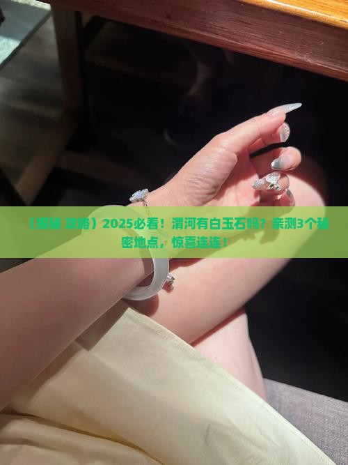 渭河有白玉石么