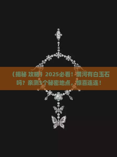 渭河有白玉石么