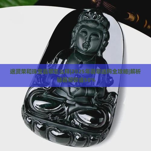 逸贤荣和珠宝翡翠怎么样