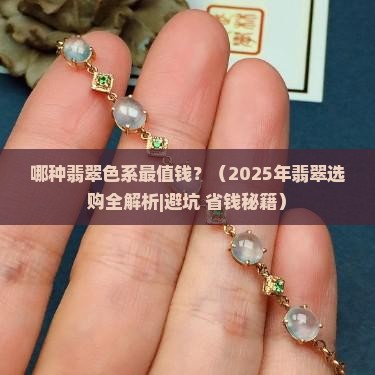 什么颜色的翡翠价格高档