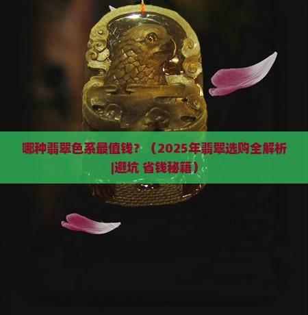 什么颜色的翡翠价格高档