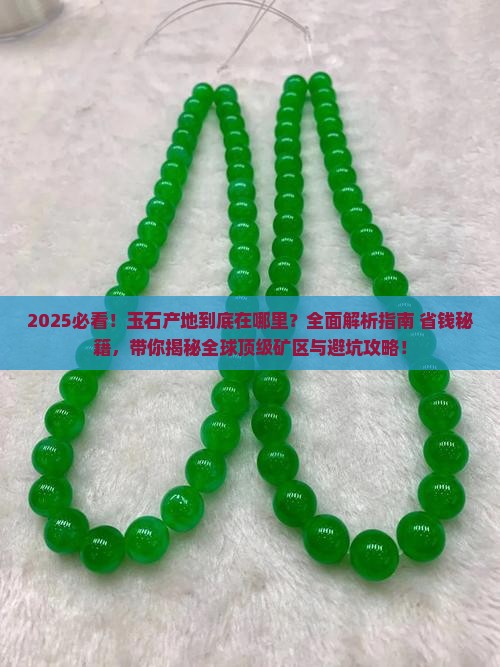 玉石什么样的地方会有