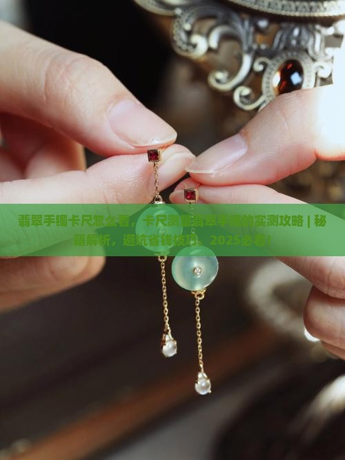翡翠手镯卡尺怎么看