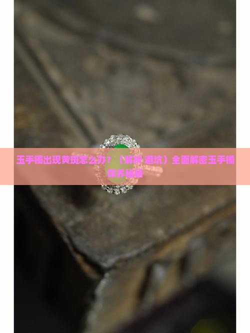 玉手镯上面有黄斑
