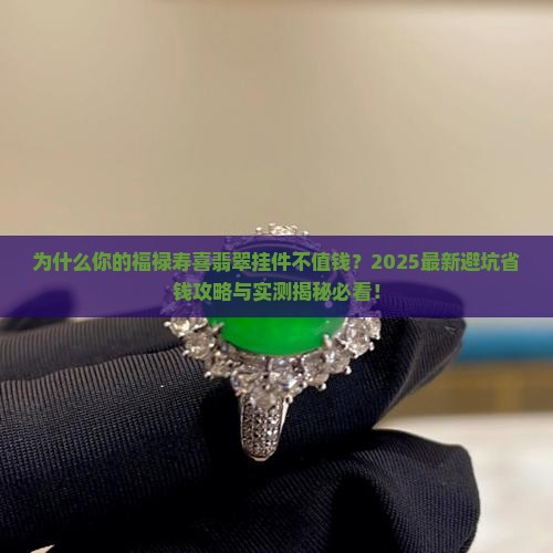 福禄寿喜翡翠挂件