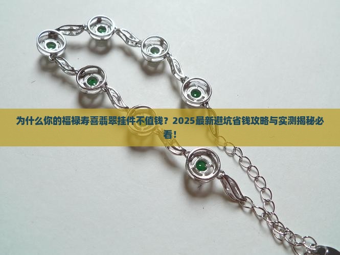 福禄寿喜翡翠挂件