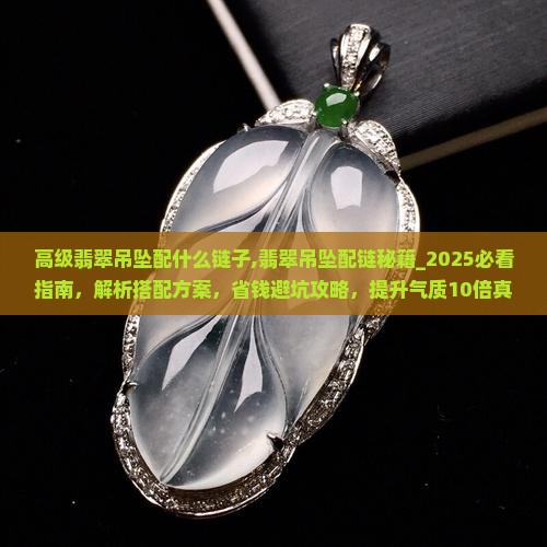 高级翡翠吊坠配什么链子