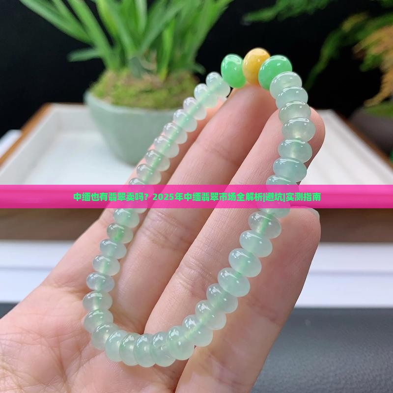 中缅也有翡翠卖吗