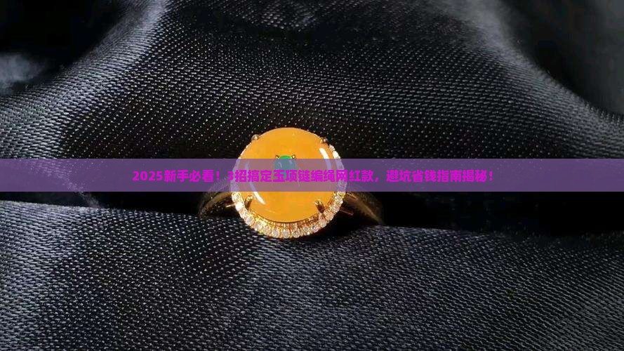 玉项链编绳网红款 玉项链编绳网红款