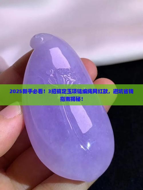 玉项链编绳网红款 玉项链编绳网红款
