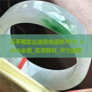玉手镯怎么选择合适的尺寸