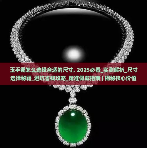 玉手镯怎么选择合适的尺寸