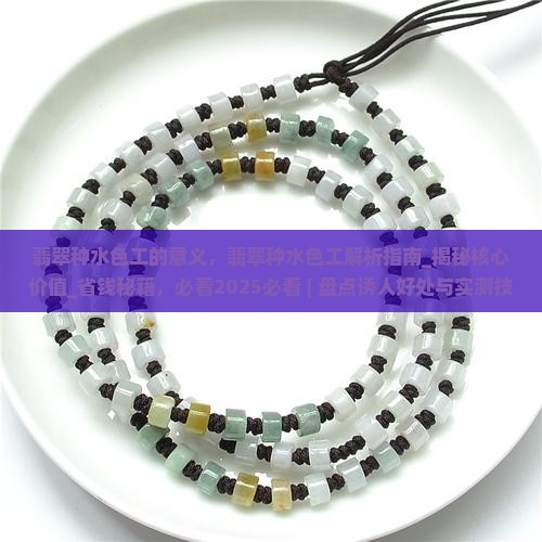 翡翠种水色工的意义