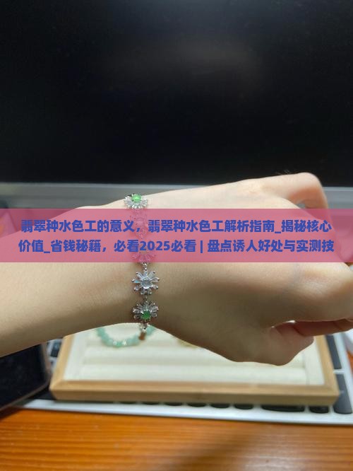 翡翠种水色工的意义