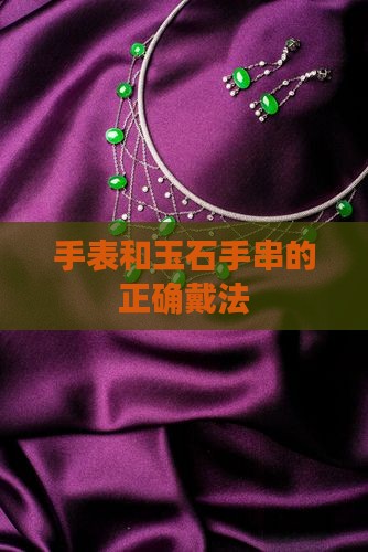 手表和玉石手串的正确戴法