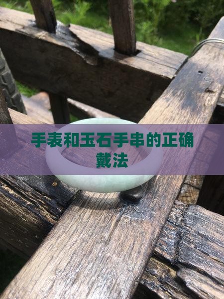 手表和玉石手串的正确戴法