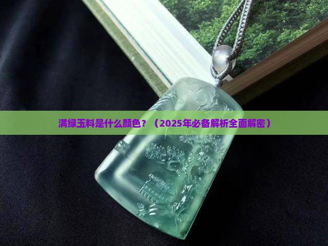 满绿玉料是什么颜色