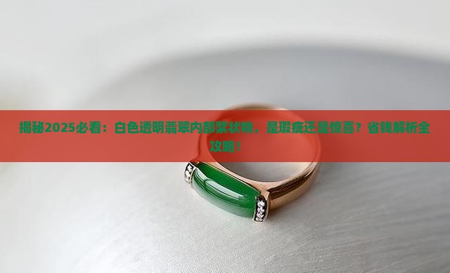 白色透明翡翠内部有絮状