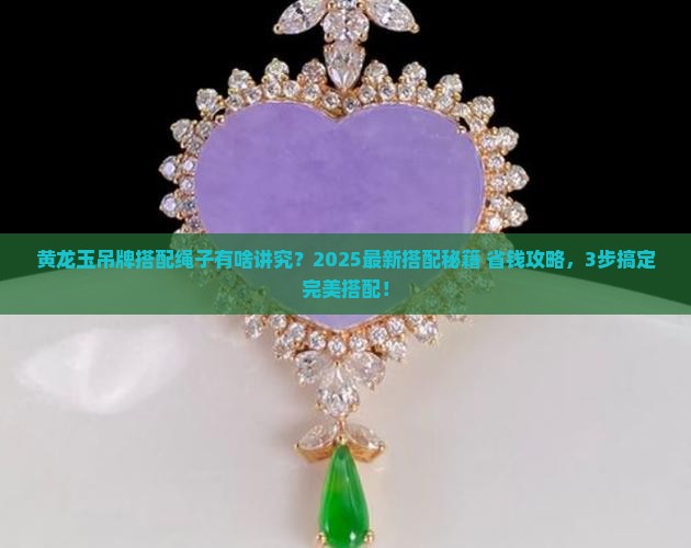 黄龙玉吊牌怎么搭配绳子