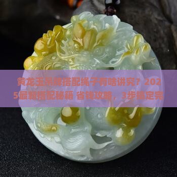黄龙玉吊牌怎么搭配绳子