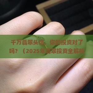 千万翡翠头饰
