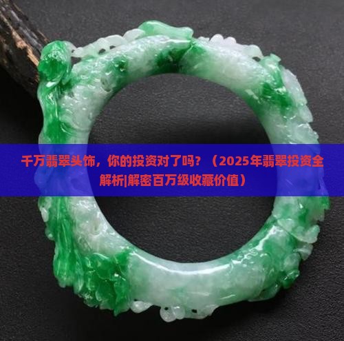 千万翡翠头饰