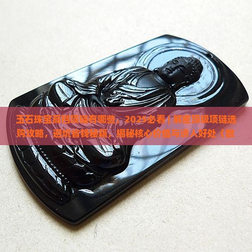 玉石珠宝高档项链有哪些
