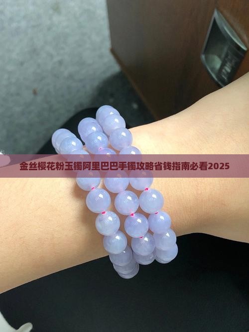 樱花粉金丝玉