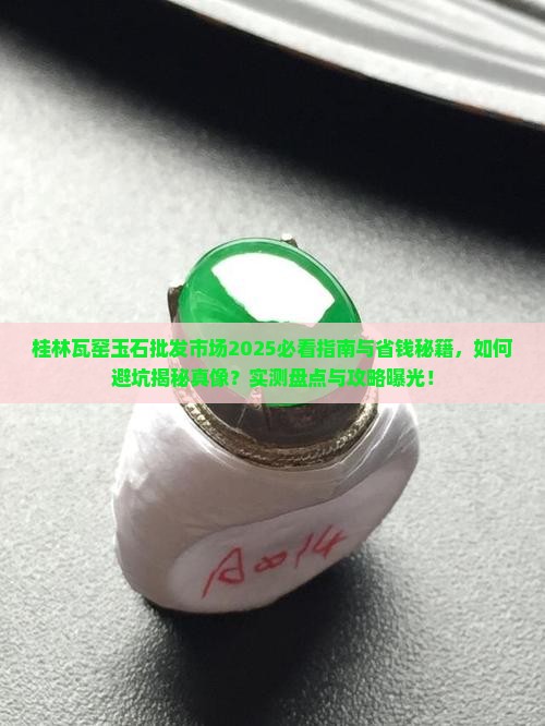 桂林瓦窑玉石批发市场