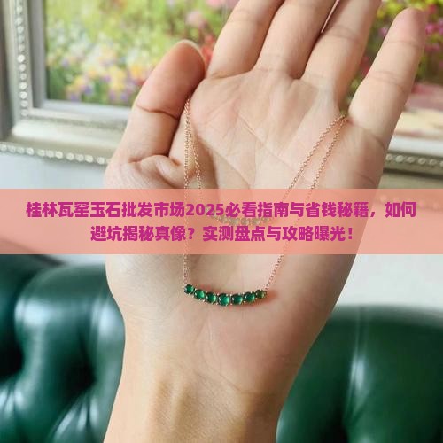 桂林瓦窑玉石批发市场