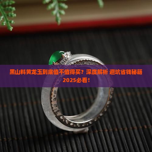黑山料黄龙玉