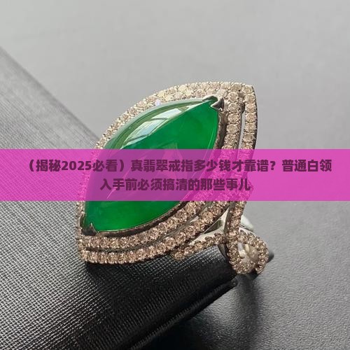 真翡翠戒指一般多少钱啊