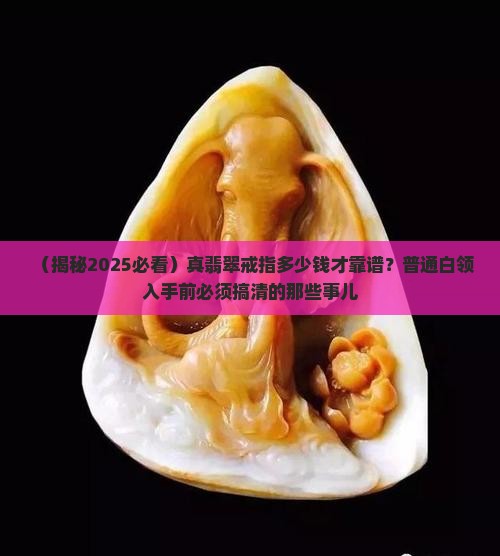 真翡翠戒指一般多少钱啊