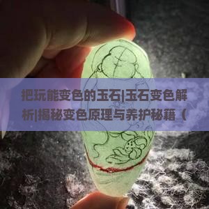把玩能变色的玉石