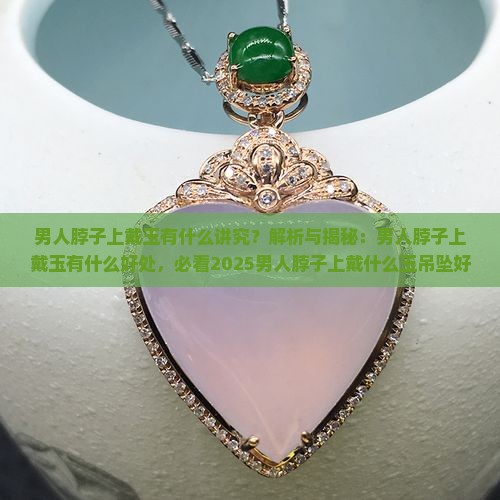 男人脖子上戴玉有什么讲究