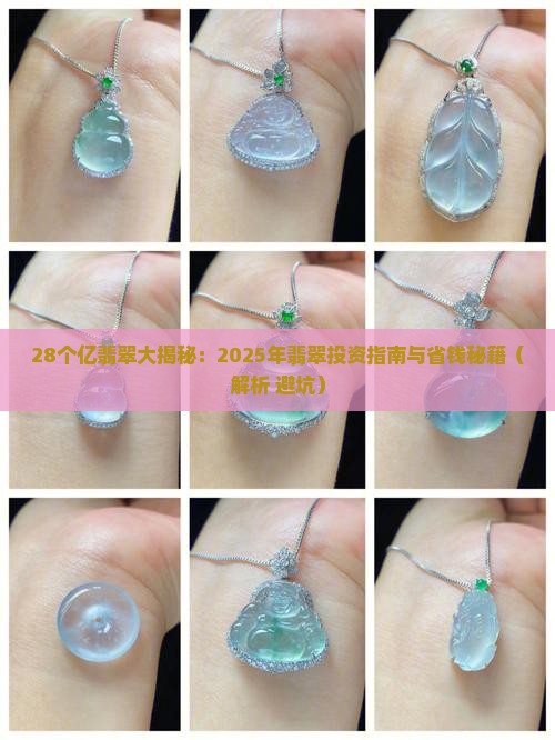 28个亿翡翠