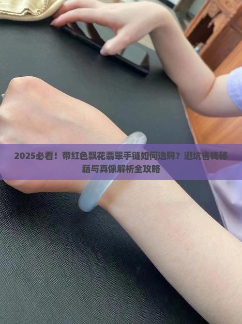 带红色飘花翡翠手链