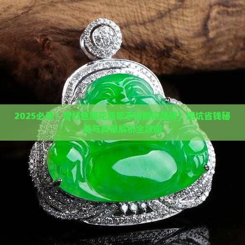 带红色飘花翡翠手链