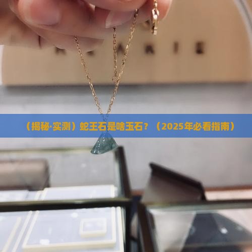 蛇王石是什么玉石
