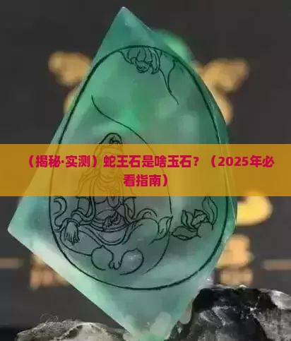 蛇王石是什么玉石