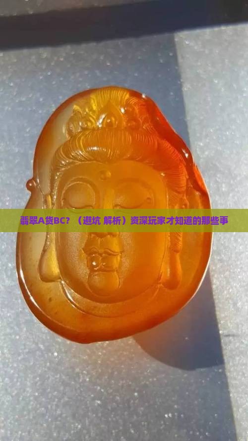 翡翠a货bc什么意思