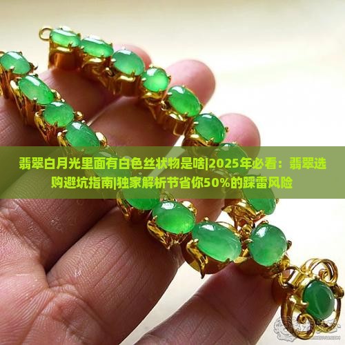 翡翠白月光里面有白色丝状物是啥