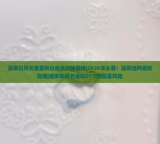 翡翠白月光里面有白色丝状物是啥