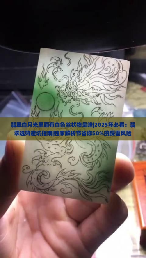 翡翠白月光里面有白色丝状物是啥