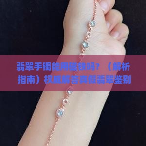 翡翠手镯能用磁铁吗