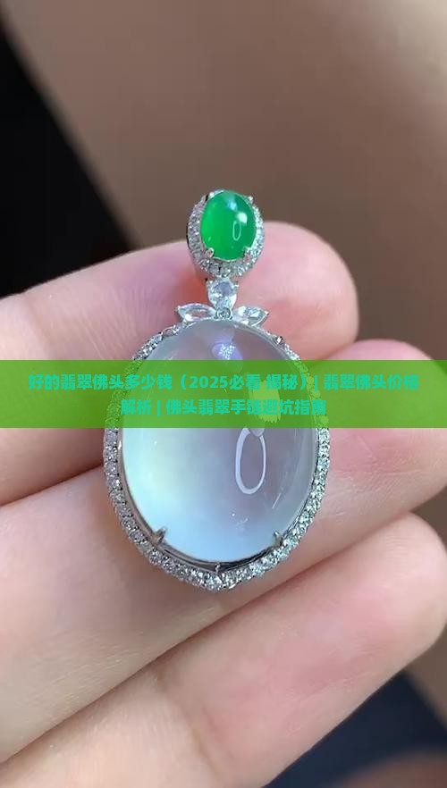 好的翡翠佛头多少钱