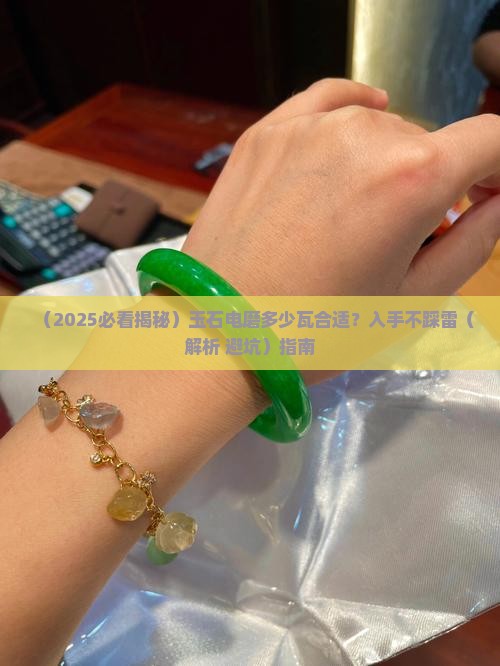 玉石电磨多少瓦合适呢